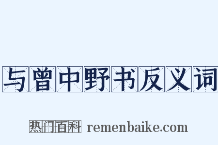 与曾中野书反义词是什么意思的图片